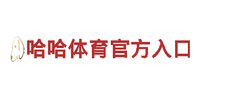 海德体育app-科技只为精彩